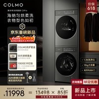 COLMO黑珍珠洗烘套装C3Pro 12KG滚筒洗衣机+12KG热泵烘干机 净护柔洗 CGU12R-C3PRO+CHZ12R-C3PRO