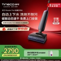 添可【一价全包】芙万Master Pod【磁敏动态速干 自动上下水】躺平0缠毛洗地机吸拖一体扫地机器人