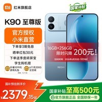 小米REDMI k90至尊版 国家补贴 红米手机 8550mAh大电池 165Hz超高刷屏幕 红米5g学生电竞游戏小米手机 天际蓝 16GB+256GB