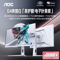 AOC 27英寸2K原生360Hz 爱瞳圆偏光+TUV硬件低蓝不闪护眼 HDR400典雅白宙斯盾电竞显示器 Q27G4SL6/WS
