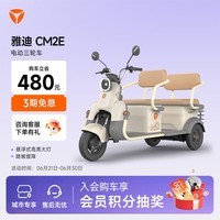 雅迪【津冀鲁专享】CM2E电动三轮大空间电动三轮车【门店自提】 颜色到店自选