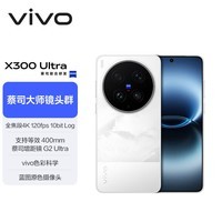 vivo X300 Ultra 16GB+512GB 银调 蔡司大师镜头群 全焦段4K 120fps 10bit Log 拍照 AI手机