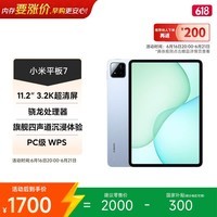 小米(MI) 小米平板7【国家补贴】11.2英寸平板电脑 3.2K超清护眼屏 骁龙 澎湃OS2 8+256G 天际蓝