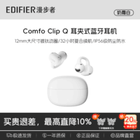 漫步者ComfoClipQ畅听【高卿尘同款】蓝牙耳机开放式不入耳长续航同声传译适合苹果华为小米安卓手机耳机 【蝴蝶耳饰款】奶霜白Comfo Clip Q