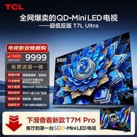 TCL电视 98T7L Ultra 98英寸 QD-Mini LED 蝶翼星曜屏 万象分区 98/100英寸电视