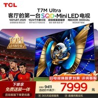 TCL SQD-MiniLED电视 85T7M Ultra【京东独家】固定挂架送装一体 85英寸 100%全局高色域 T7L Ultra