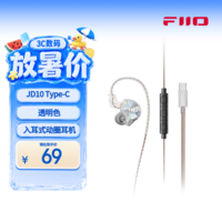 飞傲（FiiO）JD10入耳式动圈hifi耳机 TypeC版本(透明色)