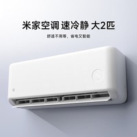 米家小米(MI)米家空调大2匹速冷静新一级能效变频冷暖卧室挂机纯铜管【26年新品】国家补贴以旧换新 速冷静 AI节能双排 大2匹
