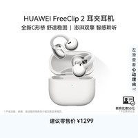 华为(HUAWEI)FreeClip 2 耳夹耳机 开放式无线蓝牙耳机 全新C形桥 舒适稳固 AI 耳边助手 适用于苹果安卓手机 羽沙白