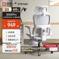 西昊B300Pro 人体工学椅电竞椅办公椅电脑椅人工力学座椅4D追腰6D扶手