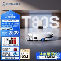 科沃斯T80S扫地机器人扫拖一体全自动洗地机滚筒活水洗地机器人热水洗拖布自动集尘三合一 T80S水箱版【咨询更优惠】