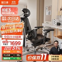 黑白调E3Pro五代人体工学椅电脑椅办公椅人工力学座椅【高圆圆同款】