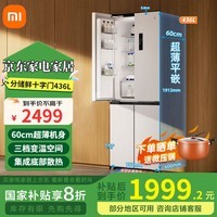 小米（MI）米家436L十字门冰箱一级能效变频家用超薄嵌入式零嵌BCD-436WMBI 米家十字436L超薄平嵌冰箱 436L