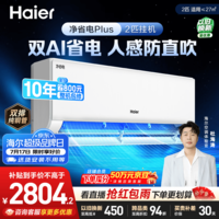 海尔空调 净省电plus2匹大挂机变频壁挂式 卧室客厅 外机双排纯铜管 国家补贴 KFR-46GW/E1-1