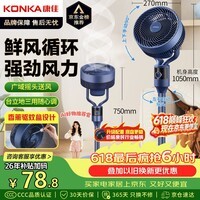 康佳（KONKA）【京·东风系列】空气循环扇电风扇家用风扇台式摇头小风扇立式换气扇轻音电扇大风力卧室落地扇