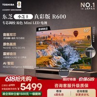 东芝电视R600 【价保30天】音画双芯 原色真彩MiniLED电视 107%电影级广色域 Z600NF PRO升级 国家补贴 65英寸 65R600【咨询客服享优惠+晒单返】