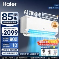 海尔空调 净省电plus 大1.5匹 新一级能效 变频冷暖 新款双排铜管内机 舒适风 大1匹空调挂机 国家补贴 大1.5匹 净省电 AI超省电 纯铜管 省电38%