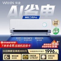 华凌空调 神机二代Pro 大1.5匹一级能效 外机双排纯铜管 变频挂机 以旧换新 KFR-35GW/N8HE1ⅡPro