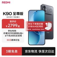 小米(MI)红米K90至尊版 新品上市 新品红米5G手机 游戏性能旗舰 暗影黑 16+256G 官方标配