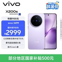 vivo X200s 12GB+256GB 淡紫 国家补贴 蔡司超级潜望长焦 湿手秒开超声波指纹 拍照 AI手机
