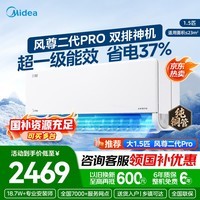 美的(Midea)【官方正品】风尊二代Pro全面风空调 1.5匹 智能防直吹 双排铜管 新一级能效变频冷暖壁挂式空调 风尊二代Pro 大1.5匹