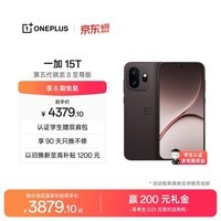 一加15T 16GB+512GB 纯粹可可 oppo 第五代骁龙8至尊版 游戏电竞手机 学生智能旗舰小直屏 国家补贴