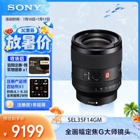 索尼(SONY)FE 35mm F1.4 GM 全画幅大光圈定焦G大师镜头 (SEL35F14GM)