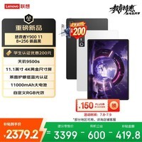 联想（Lenovo）拯救者Y900新款平板电脑11.1英寸AI电竞游戏 天玑9500s 高刷4K长续航娱乐8+256黑学生教育优惠