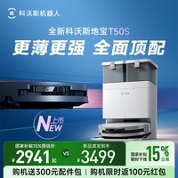 科沃斯（ECOVACS）T50S扫地机器人国家补贴全自动扫拖一体清洗智能家用毛发0缠超薄水箱版DDX67-1