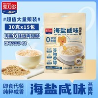 麦力多海盐咸味燕麦片450g 添加益生元 营养早代餐即食冲饮谷物无添蔗糖 【新颖美味】海盐燕麦片900g(450g*2袋)