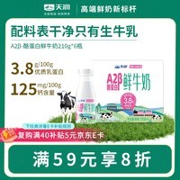 天润 新疆产地 A2β-酪蛋白鲜奶 巴氏杀菌鲜牛奶210g*6瓶【京东专供】