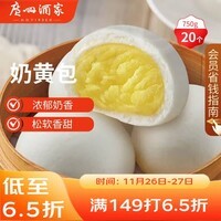 广州酒家奶黄包750g 20个 早餐半成品早茶点心包子速食面点生鲜面点小笼包