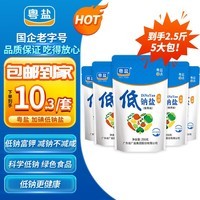 粤盐 低钠盐250g*5袋 【加碘】食用盐 老人儿童钾盐减钠不减咸 调味品