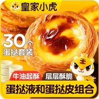 皇家小虎蛋挞组合1.6kg(30个皮和蛋挞液)儿童空气炸锅半成品生胚 源头直发