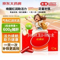 国风 红源达 多糖铁复合物胶囊10粒 孕期补铁哺乳期女性儿童补铁补铁剂经期补铁补铁胶囊补气血