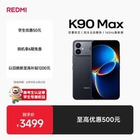 小米(MI)REDMI K90 Max 天玑9500 165Hz超高刷屏幕 红米5G 学生电竞游戏手机 暗影黑 12GB+512GB 官方标配