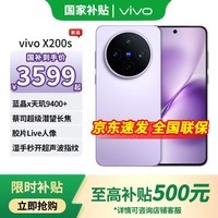 vivo X200s 【国家补贴】 新品上市 天玑9400+ 新品5G游戏拍照手机 淡紫 12GB+256GB 官方标配