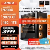 AMD锐龙 R7 9700X/RTX5070TI/9070XT 高端电竞游戏主机 AI生成3D建模整机 FPS高刷DIY台式机组装电脑 配置11:9700X/RX9070XT