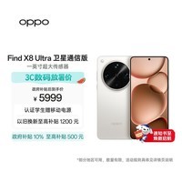 OPPO Find X8 Ultra 卫星通信版 16GB+1TB 月光白 夜景人像专业镜头 丹霞原彩镜头 AI 5G 旗舰手机