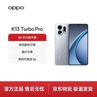 OPPO K13 Turbo Pro 16GB+512GB 骑士银 疾风散热引擎 潮汐引擎 第四代骁龙8s 7000mAh大电池 5G手机