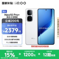 iQOO Neo10 Pro+ 12GB+256GB 驰光白 骁龙8至尊版 2K Q10珠峰屏 国家补贴 学生 游戏 电竞手机