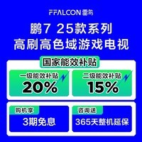 FFALCON雷鸟 鹏7 25款 75英寸 家电国家补贴 游戏电视 4K超高清 4+64GB 一级能效电视机75S385C Pro-J