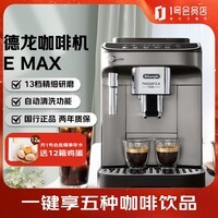 德龙进口意式全自动咖啡机摩登设计泵压触屏现磨家用 E MAX EMAX 1号会员店