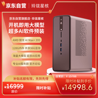 口袋玲珑 星核高性能AI超算中心 台式电脑迷你主机（AMD AIMax+395 128GB 2TSSD）游戏设计图站 部署推理