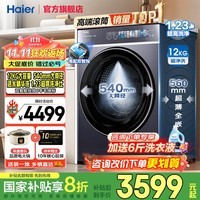 海尔云溪4.0洗衣机超薄款滚筒12公斤大容量双智能投放540大筒径全自动家用一级能效精华洗588羊毛绿标 双智能投放+活水精华洗+1.23超高洗净比