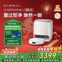 云鲸【旗舰爆款】扫地机器人J6 热活水履带洗地机 扫拖一体自动清洗全自动洗拖吸尘擦地机 水箱版