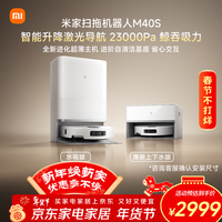 米家【小米发布会新品】扫地机器人M40S 超薄上下水版 扫地机器人扫拖一体擦地拖地洗地机吸尘器
