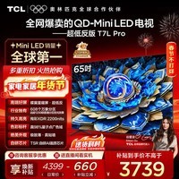 TCL电视 65T7L Pro 65英寸 QD-Mini LED 蝶翼星曜屏 万象分区 绚彩XDR 超薄 国家补贴