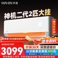 华凌空调2匹挂机变频冷暖新一级能效省电双排铜管以旧换新智能空调 客厅卧室挂壁式空调 50HE1 II 2匹 一级能效