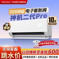 华凌空调大1.5匹【双排铜管】神机二代大风口 新一级能效变频冷暖挂机壁挂式卧室空调 神机二代 一级能效 大1.5匹 35HE1ⅡPro